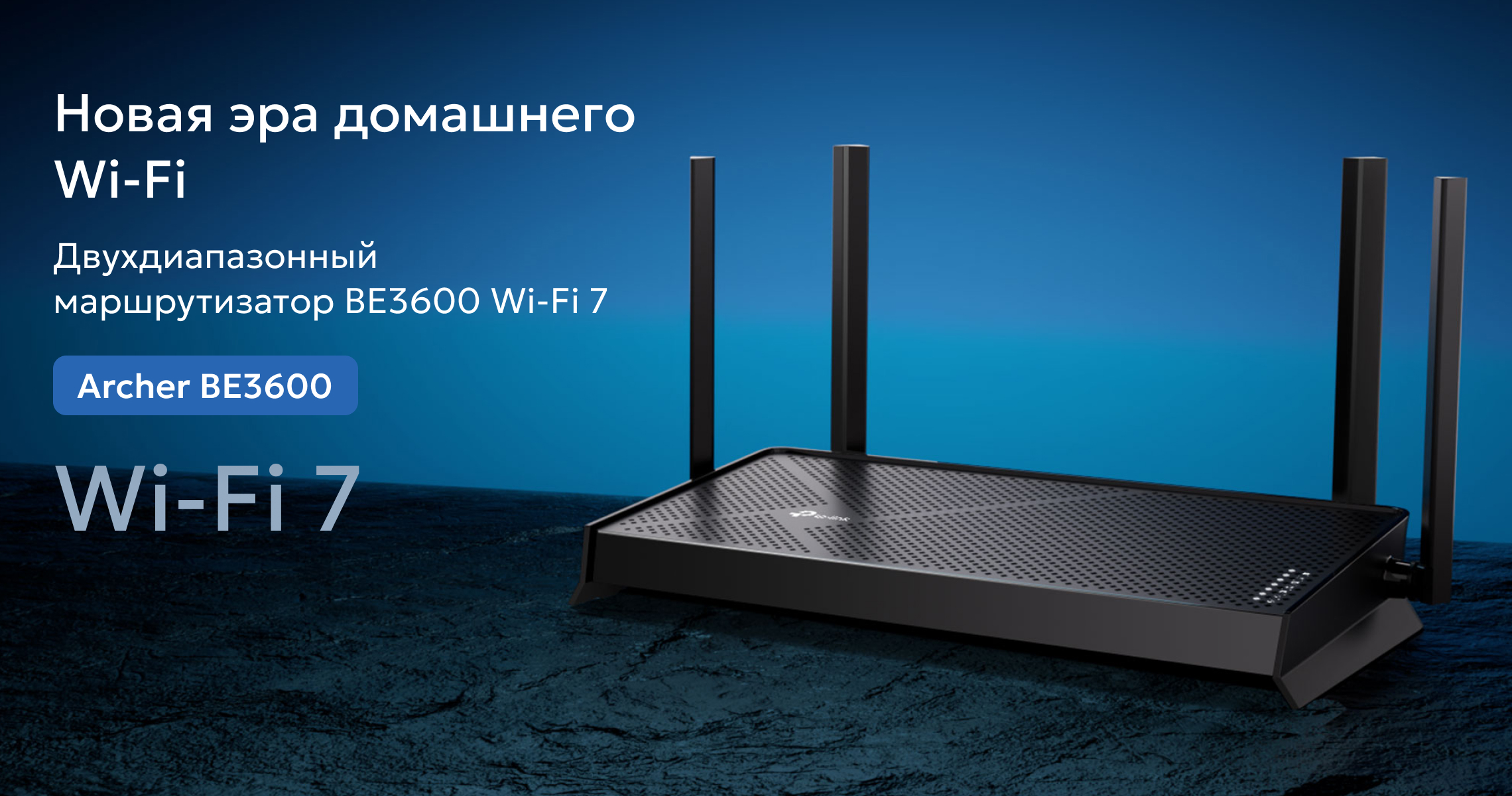 TP-LINK Archer BE3600 Wi-Fi 7 | Кристалл Телеком